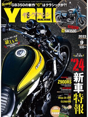 cover image of ヤングマシン2023年9月号